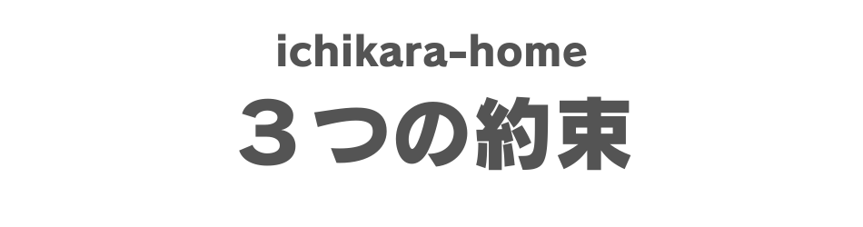 いちからホームの３つの約束