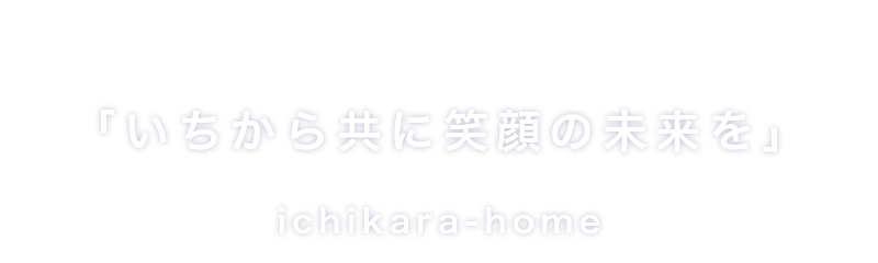 一つひとつに想いをこめた「こだわりの家づくり」いちからホーム